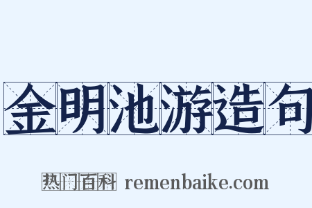金明池游造句是什么意思的图片
